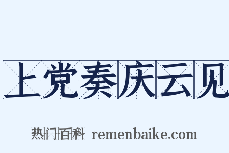 上党奏庆云见是什么意思的图片